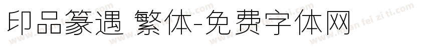 印品篆遇 繁体字体转换